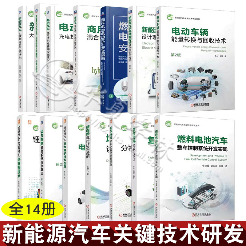 新能源汽车关键技术研发系列14册