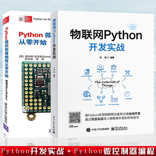 python书籍全两册 Python微控制器编程从零开始 使用MicroPython+物联网Python开发实战  物联网组成架构应用技术教程书籍