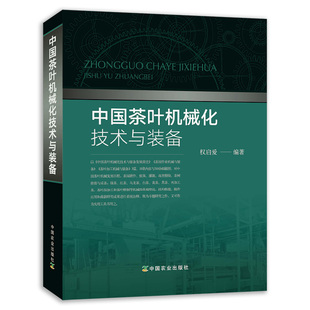 【新书上架】中国茶叶机械化技术与装备 权启爱著茶园机械现代化设备耕作植保灌溉冻害排除茶树修剪与采茶再加工茶深加工设备书籍