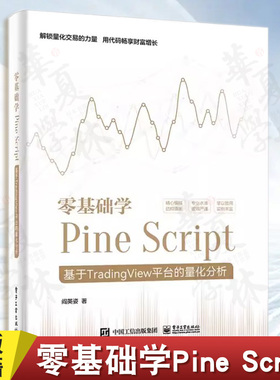 正版 零基础学Pine Script 基于TradingView平台的量化分析 全彩 阎英姿 Pine Script语言使用技巧教程书 金融投资量化分析
