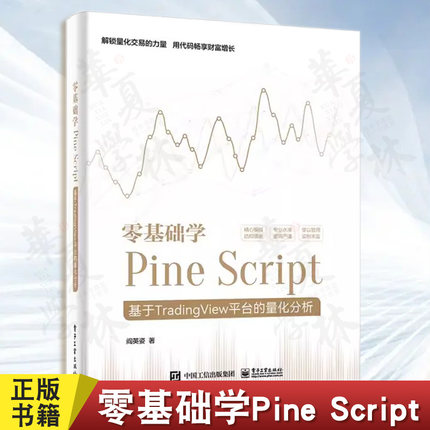 正版 零基础学Pine Script 基于TradingView平台的量化分析 全彩 阎英姿 Pine Script语言使用技巧教程书 金融投资量化分析