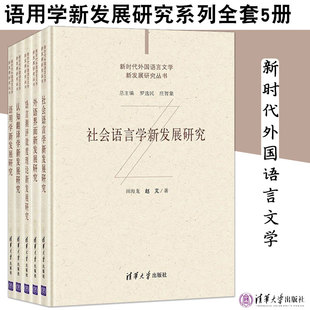 新时代外国语言文学新发展研究丛书全套5册 外语界面新发展研究+认知翻译学+语用学+语言测评效度理论+社会语言学 清华大学出版社