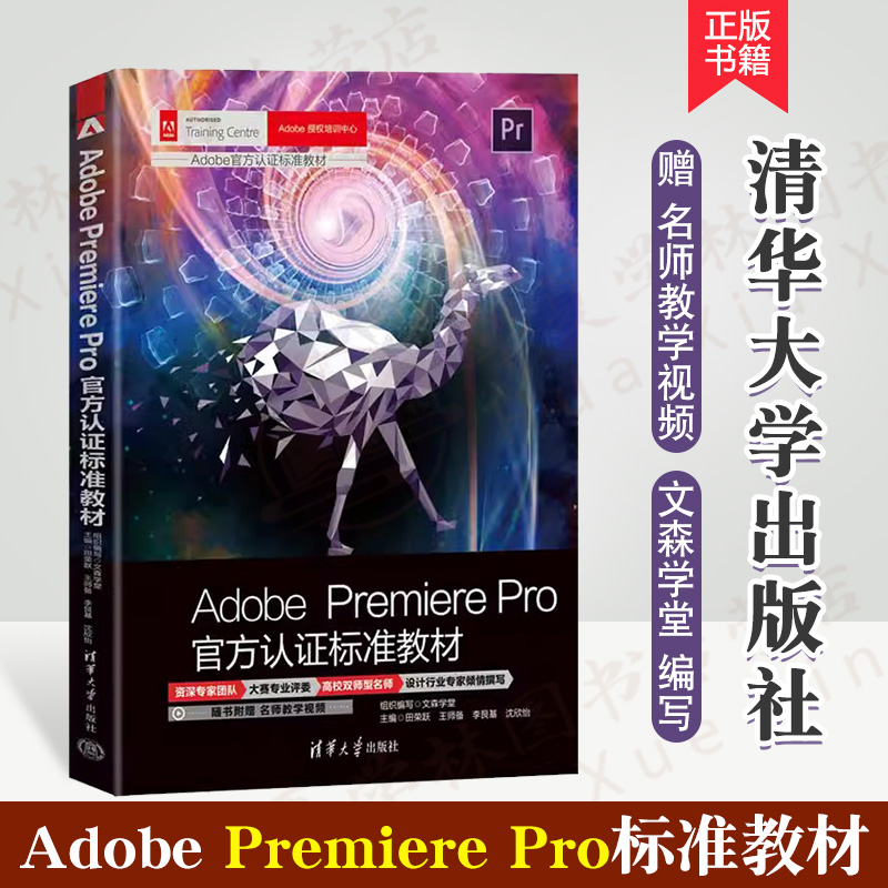 正版 Adobe Premiere Pro官*方认证标准教材 文森学堂 图像处理软件教材 含名师教学视频 PR教程 pr从入门到精通 清华大学出版社