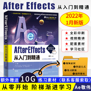 adobe 2022从入门到精通 Effects 敬伟ae教程书籍 ae书籍零基础小白视频剪辑特效后期调色ae软件教程书到实战自学教材正版 After