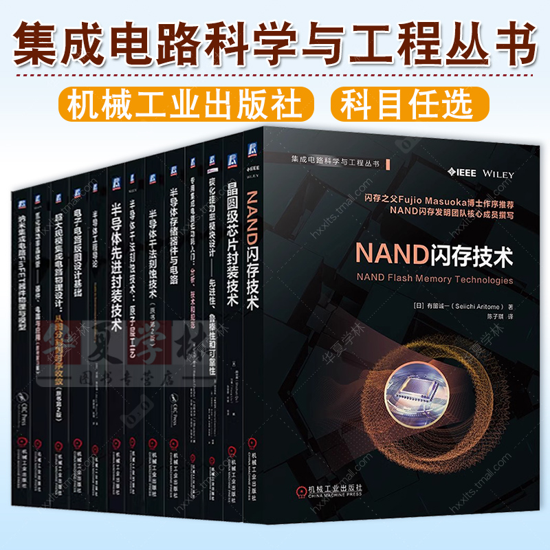 集成电路科学与工程丛书晶圆级芯片封装技术碳化硅功率模块设计半导体存储器件干法刻蚀技术先进封装技术工程导论电子电路版图设计