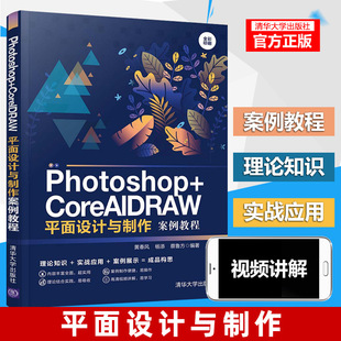 Photoshop CorelDRAW平面设计与制作案例教程 PS与CRD名片书签户外广告宣传单杂志封面网站首页创意海报设计方法和操作技巧教程书