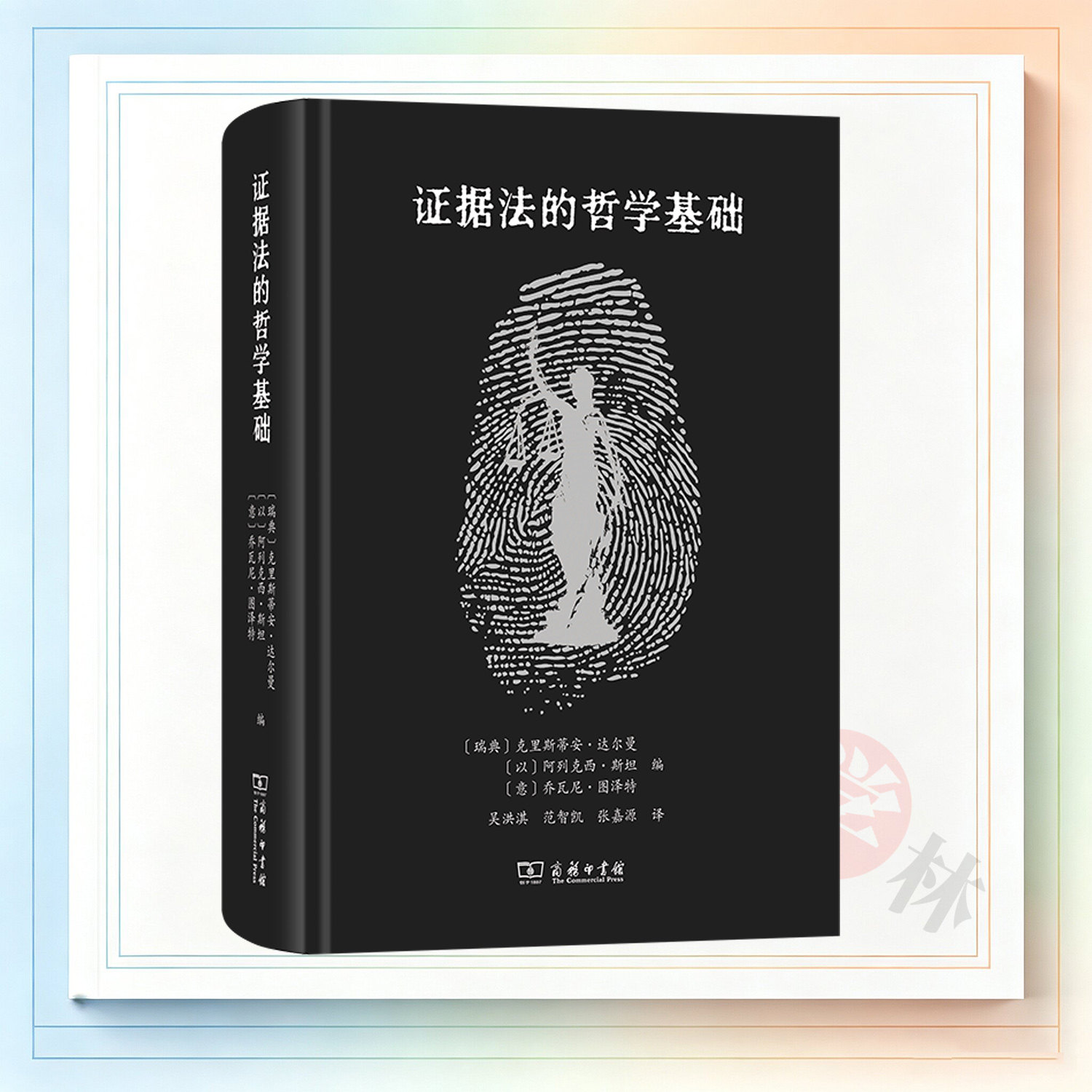 证据法的哲学基础 [瑞典]克里斯蒂安·达尔曼 [以]阿列克西·斯坦 [意)乔瓦尼·图泽特编吴洪淇范智凯译 商务印书馆 9787100263818