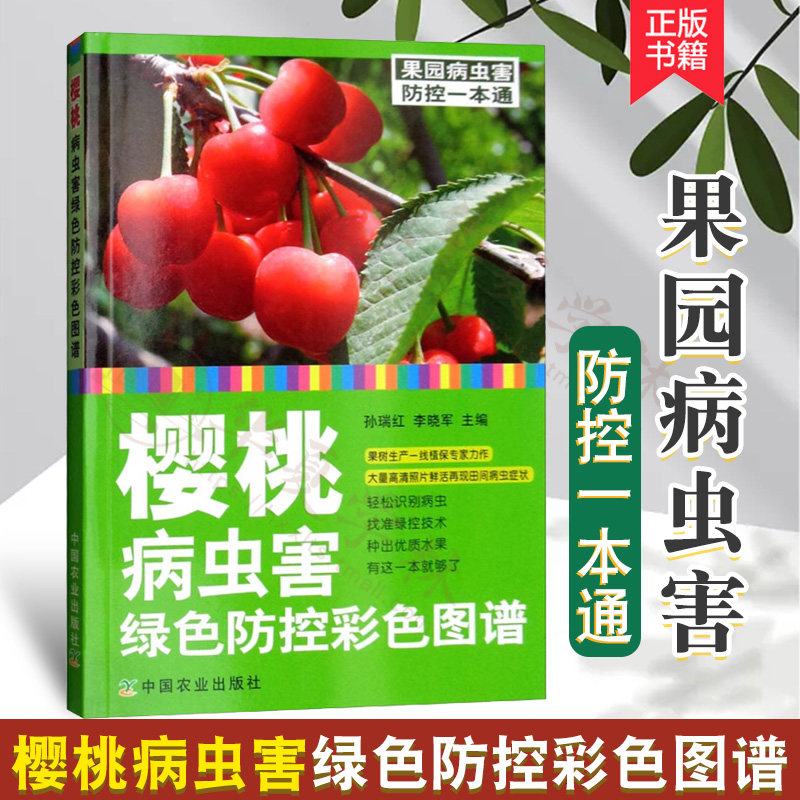 果园病虫害防控一本通 樱桃常见病虫害防治 绿色防控技术 樱桃养殖