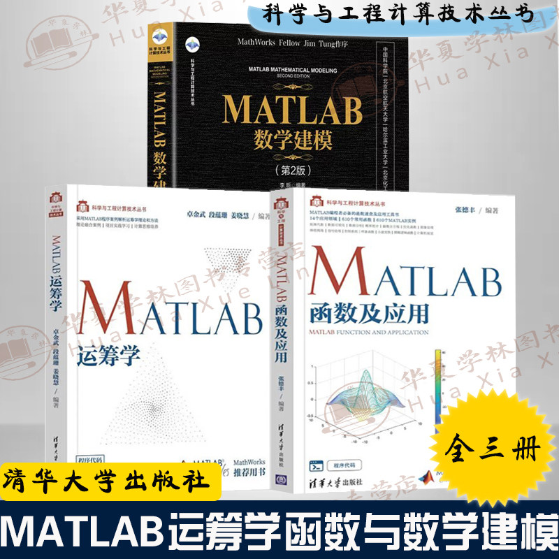 MATLAB数学建模全三册 运筹学+数学建模+函数及应用 科学与工程计算技术丛书matlab从入门到精通matlab仿真教程程序设计数据分析
