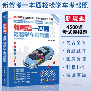 纸质题库方便写练 交通法新规题 水利水电出版 社 新书 新驾考一本通轻松学车考驾照 正版 驾考秘籍宝典模拟题库科目一二三四真题