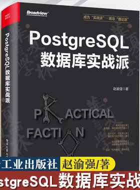 PostgreSQL数据库实战派 赵渝强 PostgreSQL核心原理与体系架构 PostgreSQL事务与并发控制监控诊断优化数据库应用书 正版