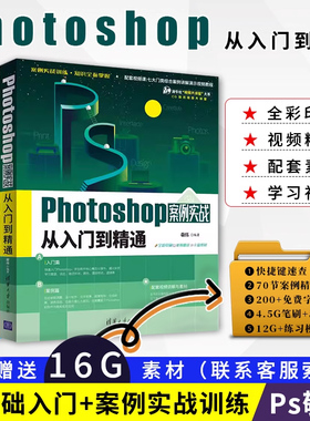 敬伟ps教程书籍 中文版photoshop从入门到精通+案例实战ps书籍零基础自学教材视频平面设计淘宝美工图片处理adobepscc/cs6通用