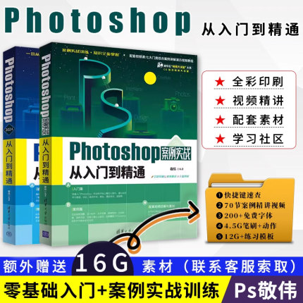 敬伟ps教程书籍 中文版photoshop从入门到精通+案例实战ps书籍零基础自学教材视频平面设计淘宝美工图片处理adobepscc/cs6通用