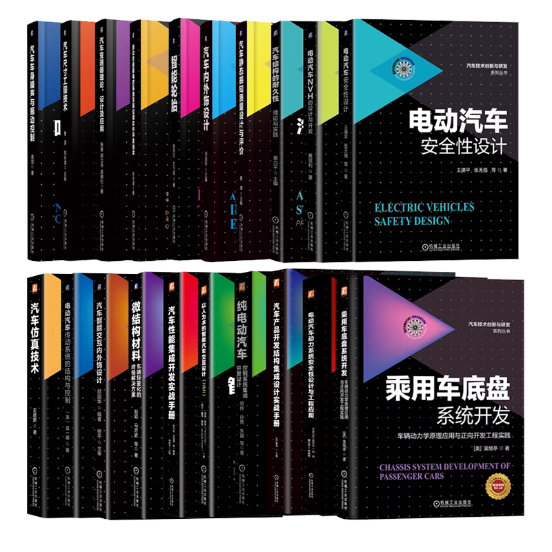 汽车技术创新与研发系列共20册