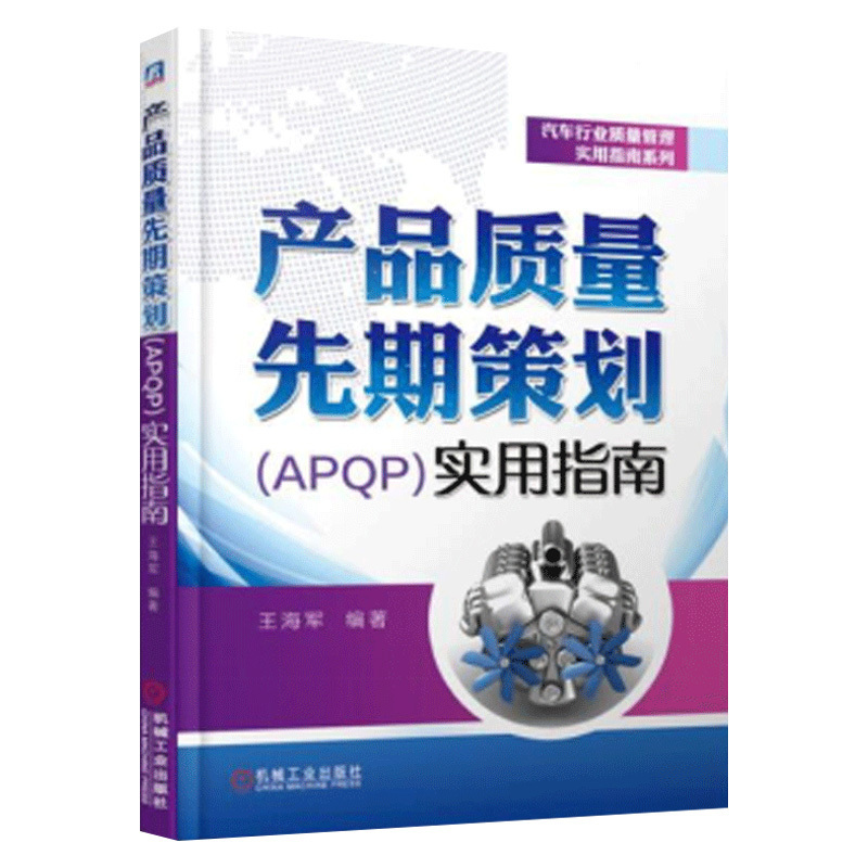 产品质量先期策划（APQP）实用指南 汽车行业质量管理实用指南系列 APQP汽车零部件项目设计开发运用 汽车工程质量管理软件工具书