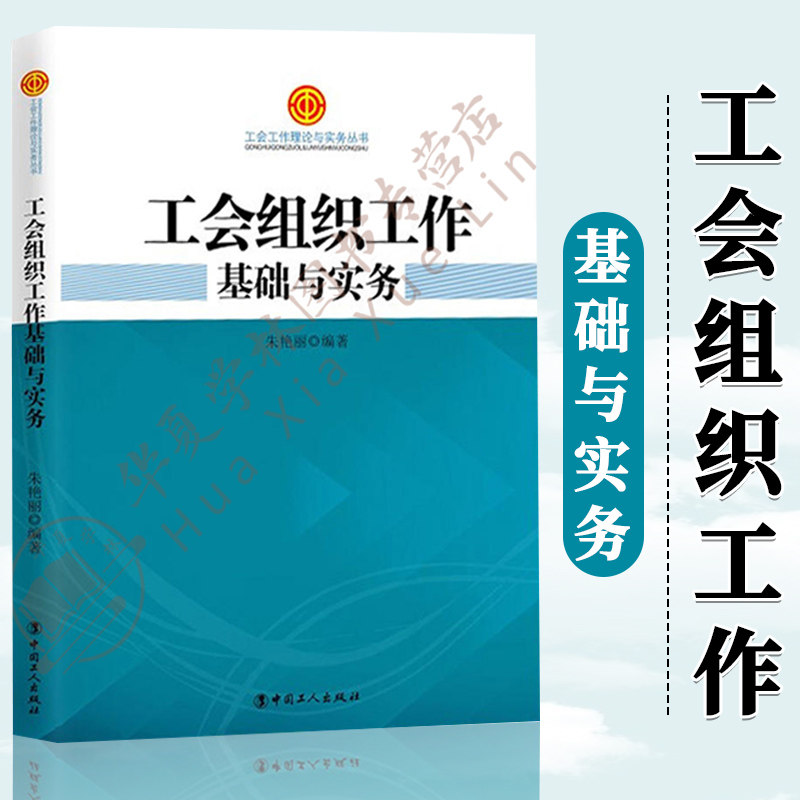 正版 工会组织工作基础与实务朱艳丽工会工作理论与实务丛书 基层工会组织工作的实务图书工会工作手册工会书籍 中国工人出版社使用感如何?