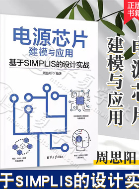 【2023新书】电源芯片建模与应用 基于SIMPLIS的设计实战 周思阳 补偿电路原理分析设计方法 电源芯片仿真设计教程 9787302637035
