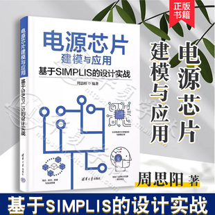 【2023新书】电源芯片建模与应用 基于SIMPLIS的设计实战 周思阳 补偿电路原理分析设计方法 电源芯片仿真设计教程 9787302637035