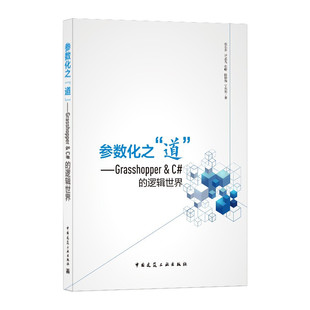 逻辑世界 grasshopper参数化设计教程 书籍 grasshopper教程 著 张东升等 ——Grasshopper&C 道 参数化之 正版
