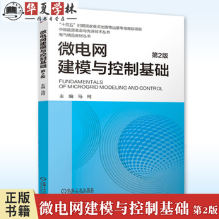 第二版 马柯 电力电子变流器 正版 机械工业出版 第2版 微电网系统建模控制基础理论技术书籍 社9787111768487 微电网建模与控制基础