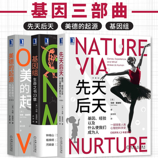 基因书籍全三册 先天后天 基因经验以及什么使我们成为人+人类本能与协作的进化+基因组 生命之书23章 基因三部曲 机械工业出版社