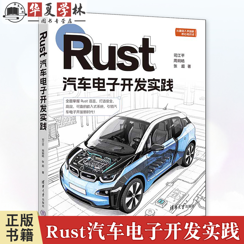 Rust汽车电子开发实践 司江平 周炯皓 张超 汽车电子领域Rust编程语言应用技术书籍 清华大学出版社 9787302679332
