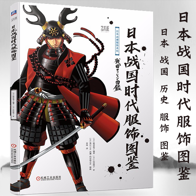 日本战国历史服饰图鉴 古代服饰图鉴 贵族庶民武士服装款式职业 装