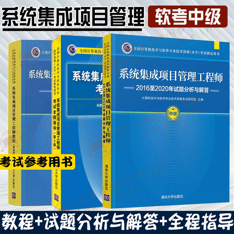 软考中级系统集成项目管理工程师全3册 系统集成项目管理工程师教程+试题分析+全程指导计算机技术与软件专业技术资格水平考试
