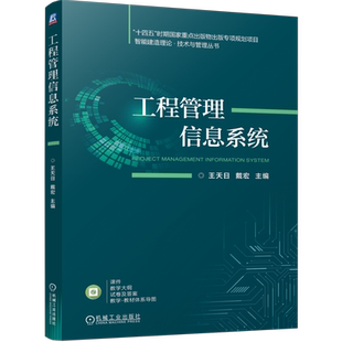 工程管理信息系统 王天日 戴宏 智能建造理论 技术与管理丛书工程信息管理系统开发过程实践应用书籍 机械工业出版社9787111756408