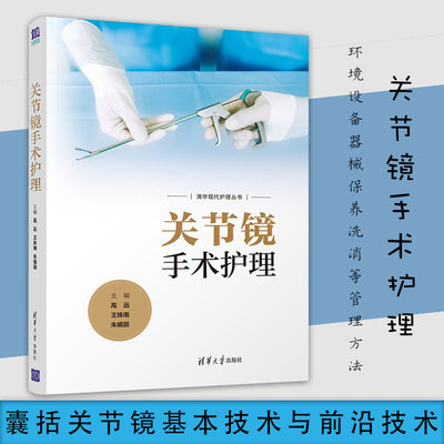 关节镜手术护理高远等编 环境设备器械保养洗消等管理方法 关节镜手术技术的配合 囊括关节镜基本技术与前沿技术 部位解剖物品准备