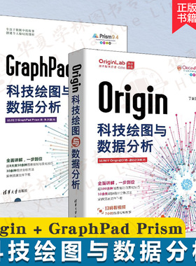 Origin科技绘图与数据分析+GraphPad Prism科技绘图与数据分析 图表绘图软件Origin基础操作及应用书籍数据处理统计分析科技绘图