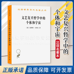 正版 文艺复兴哲学中的个体和宇宙（汉译名著本）[德]恩斯特·卡西尔 著 李华 译 商务印书馆 9787100233385