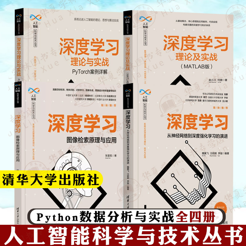 人工智能科学与技术丛书全四册深度学习理论与实战PyTorch案例详解+MATLAB版+图像检索原理与应用+从神经网络到深度强化学习的演进