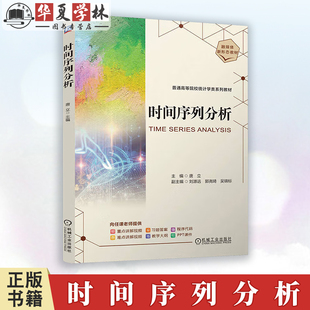 时间序列分析 唐立 教材 9787111773290 机械工业出版社
