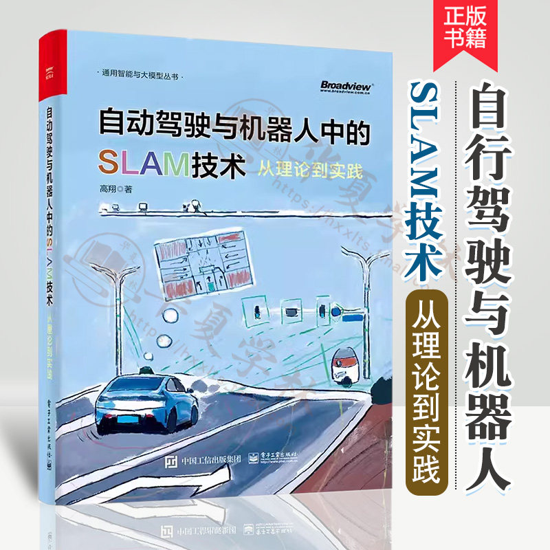 正版 自动驾驶与机器人中的slam技术 从理论到实践 高翔 自动驾驶和