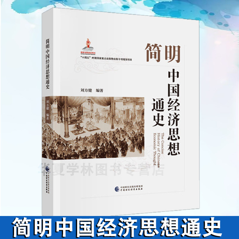 简明中国经济思想通史 刘方健 编著 中国财政经济出版社 9787522335834 经济史 思想变迁 正版新书