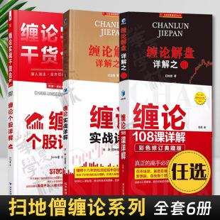 任选 扫地僧赵磊缠论系列全6册 缠论108课详解+缠论实战详解+缠论解盘详解之一+缠论解盘详解之二+缠论实战干货合集+缠论个股详解