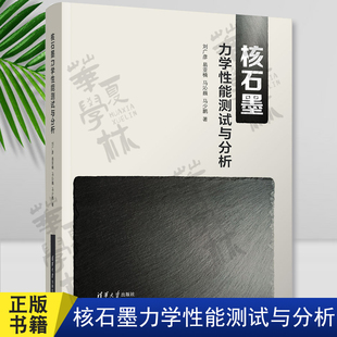 正版 核石墨力学性能测试与分析 刘广彦 易亚楠 马沁巍 核反应堆中核石墨材料/结构力学性能先进测试及分析方法 清华大学出版社