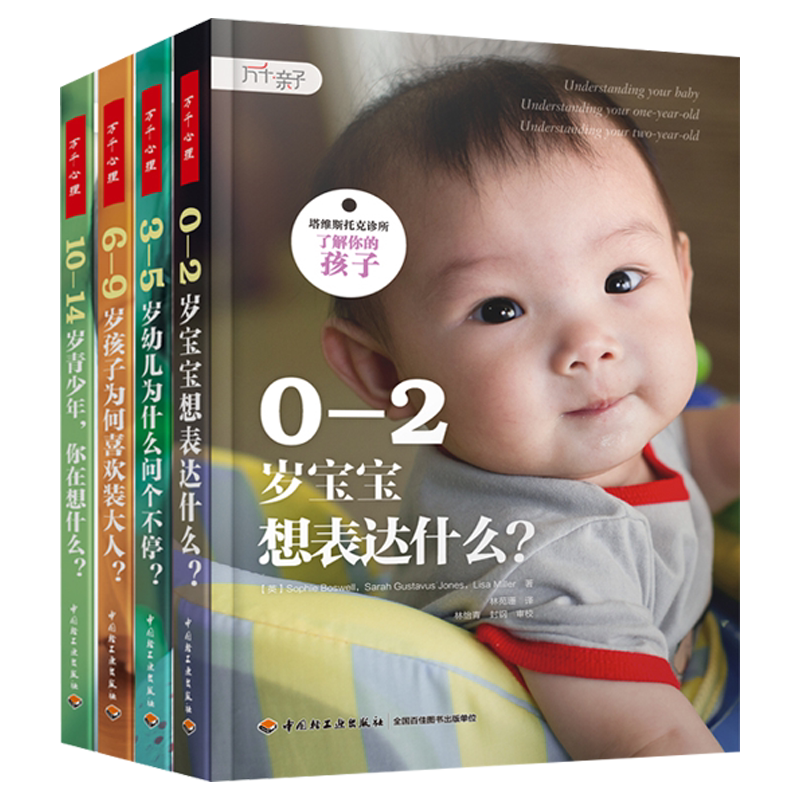 了解你的孩子全四册塔维斯托克诊所0-2岁宝宝想表达什么3-5岁幼儿为什么问个不停6-9岁孩子为何喜欢装大人10-14岁青少年你在想什么
