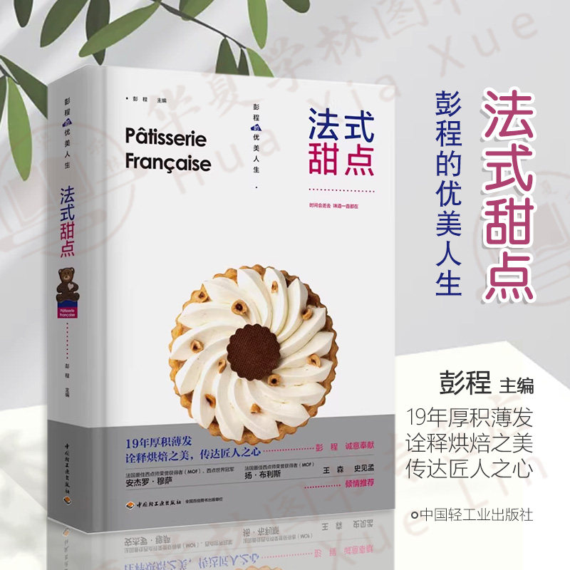 法式甜点纯正法式甜点制作技法