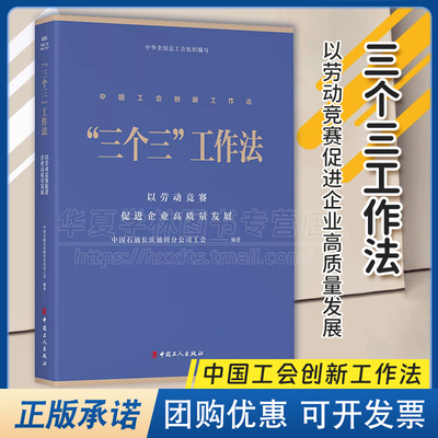 “三个三”工作法 以劳动竞赛促进企业高质量发展 中国石油长庆油田分公司工会编著 工会创新工作法 中国工人出版社 生产运作管理