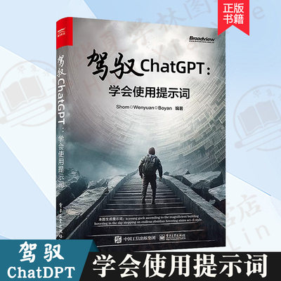 驾驭ChatGPT：学会使用提示词 Shom,Wenyuan,Boyan 编著 AIGC 人工智能 全面了解和深入掌握ChatGPT和AI作画提示词 电子工业出版社