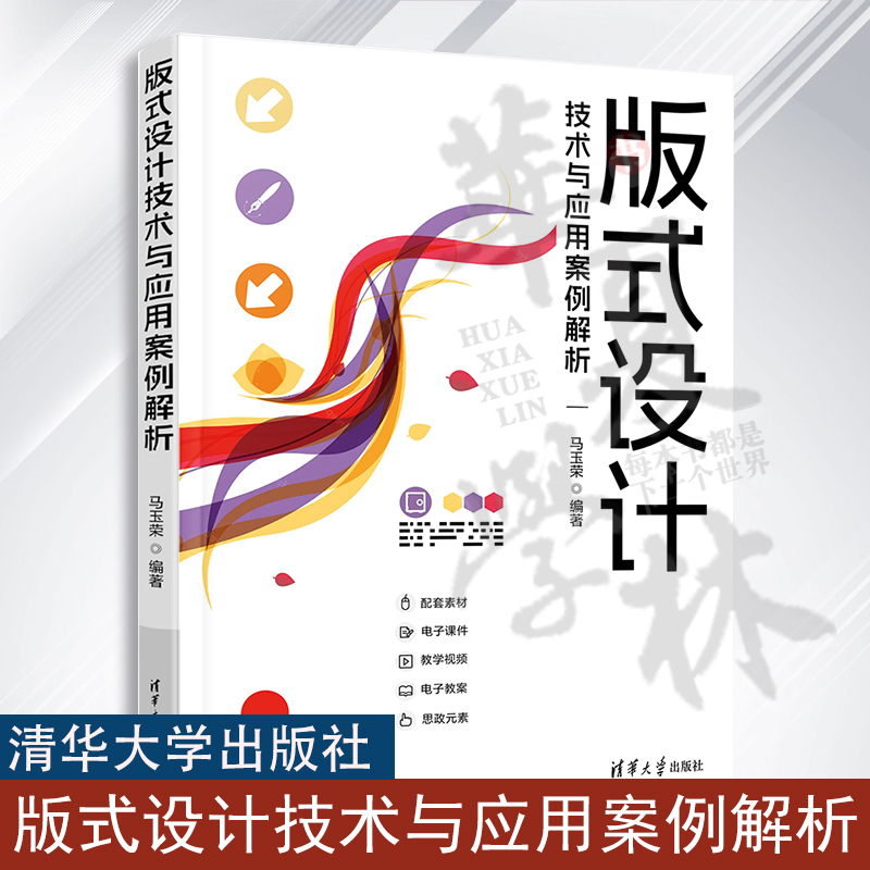 版式设计技术与应用案例解析 马玉荣 indesign教程书id教程 平面设计文档编辑排版Adobe教材 清华大学出版社 9787302645429