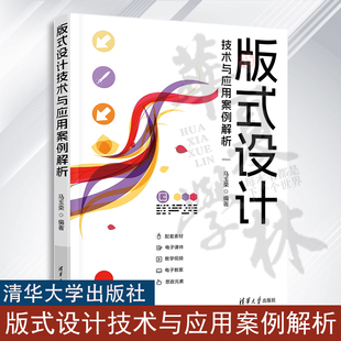 9787302645429 Adobe教材 式 设计技术与应用案例解析 马玉荣 版 清华大学出版 平面设计文档编辑排版 indesign教程书id教程 社