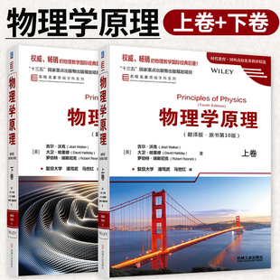 基础学科系列全两册 物理学原理 上卷+下卷 物理学基础大学物理学教材 机械工业出版社
