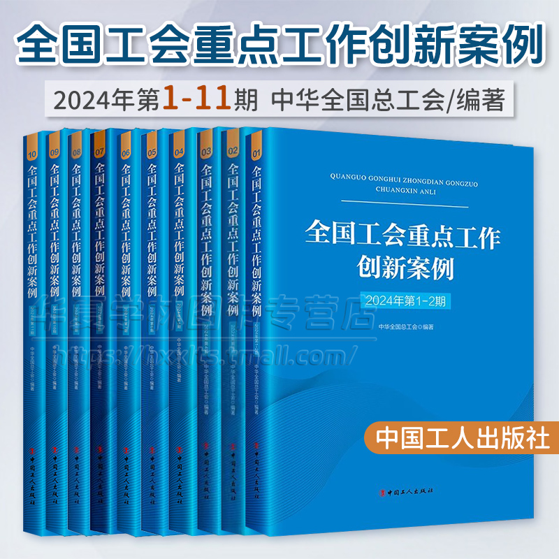 正版 全国工会重点工作创新案例2024年第1234567891011期 中华全国总工会中国工人出版社 工会工作案头书智慧工会各级工会创新经验