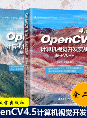 2册 OpenCV 4.5计算机视觉开发实战：基于Python 人工智能技术丛书+基于VC++  计算机视觉编程技术书籍 人工智能技术丛书
