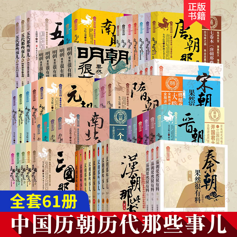 全61册 中国历朝历代那些事儿 秦汉三国晋朝南北朝隋唐五代宋元明清朝那些事儿明朝果然很有料历史知识历史类书籍中国历史书籍正版 书籍/杂志/报纸 儿童文学 原图主图