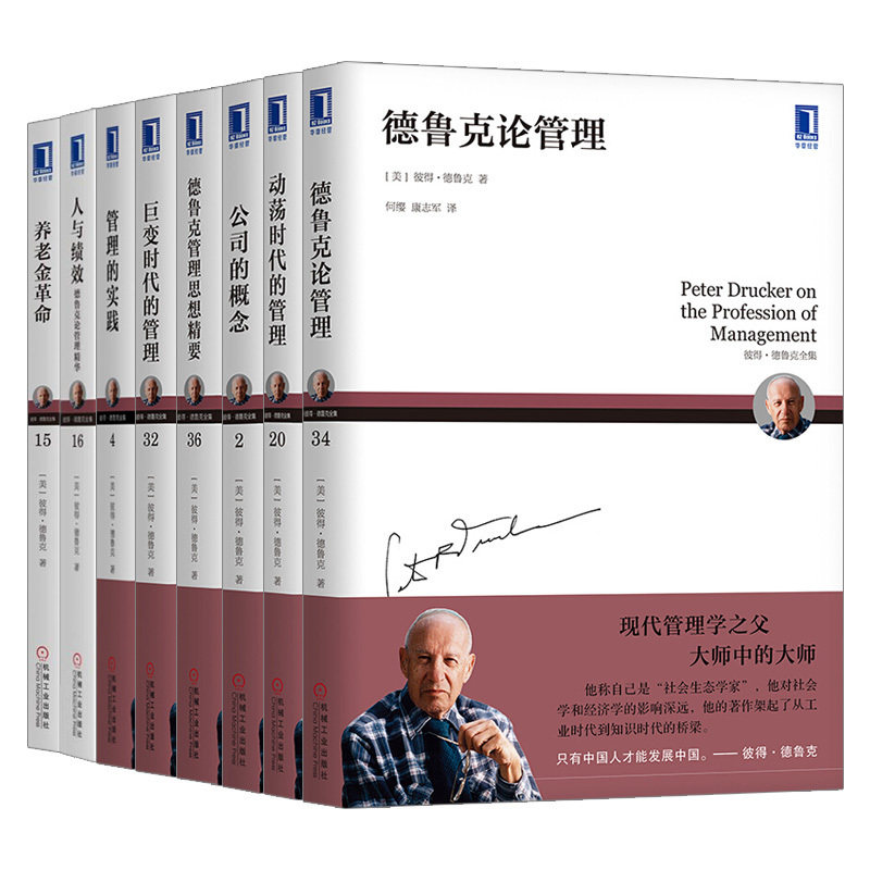 全8册 德鲁克管理经典套装全套 管理的实践珍藏版 公司的概念思想精要 企业管理现代管理彼得德鲁克管理学书籍 工业企业管理书籍