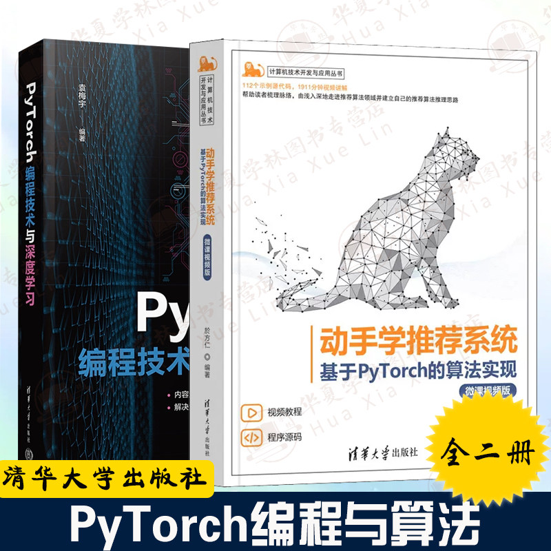 PyTorch编程书全两册 动手学推荐系统基于PyTorch的算法实现+PyTorch编程技术与深度学习 python编程pytorch深度学习入门与实战